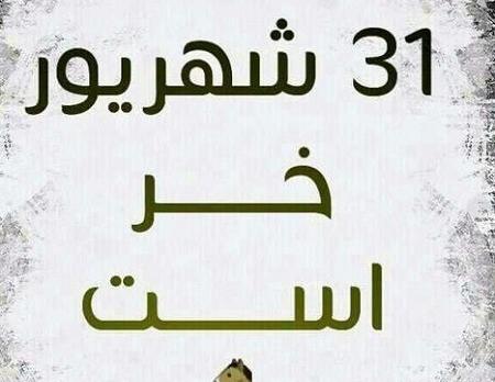 عکس استوری روز اول مهر