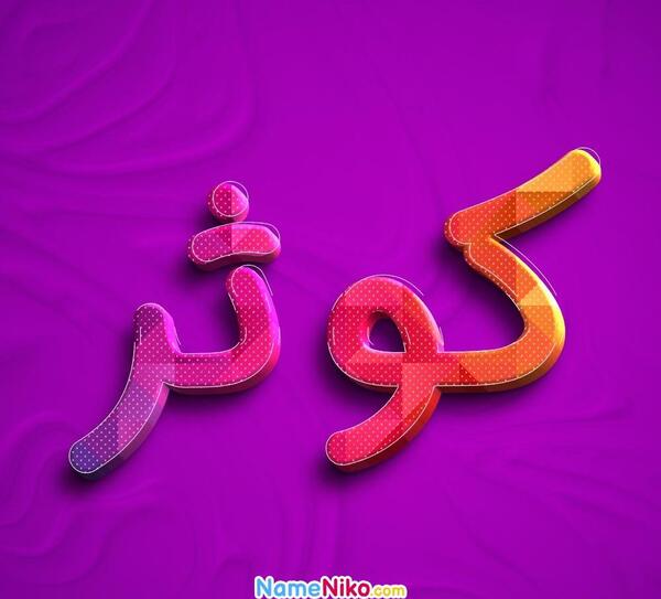 عکس نوشته شده اسم کوثر