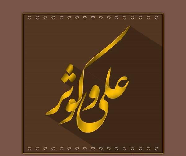 عکس نوشته شده اسم کوثر