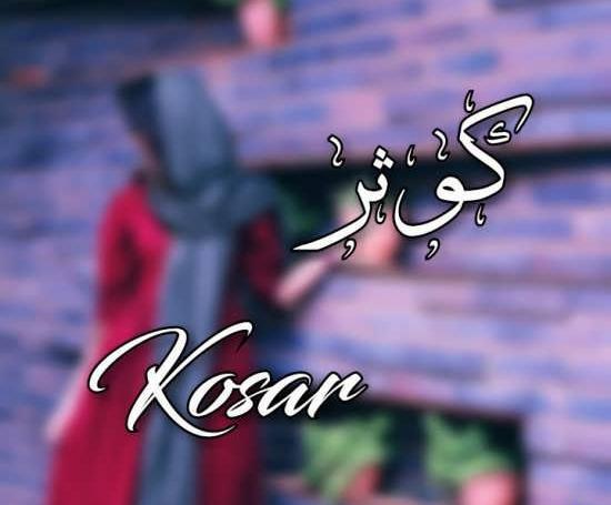 عکس نوشته شده اسم کوثر