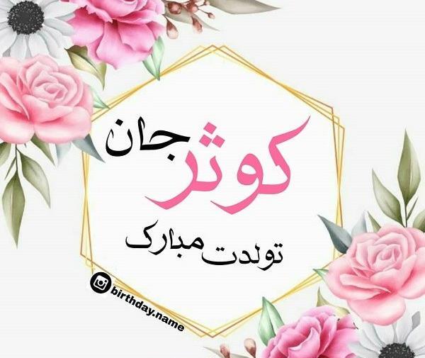 عکس نوشته شده اسم کوثر