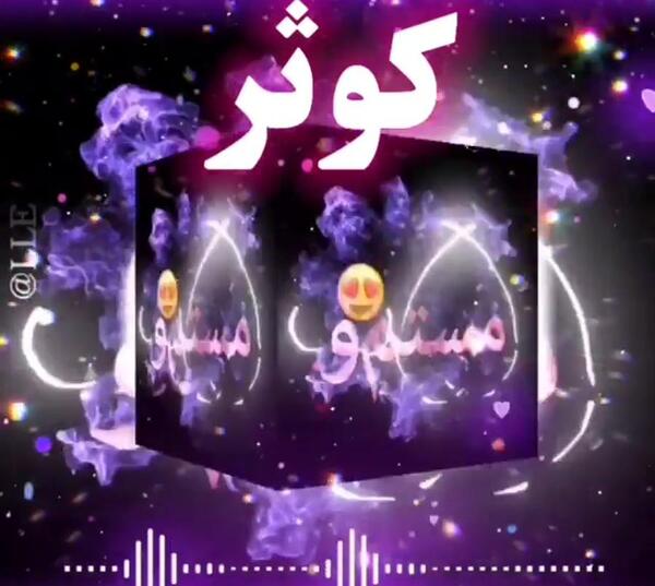 عکس نوشته شده اسم کوثر