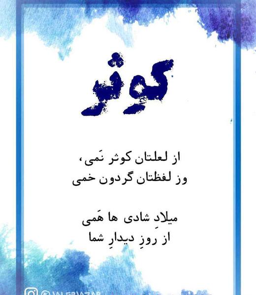 عکس نوشته شده اسم کوثر