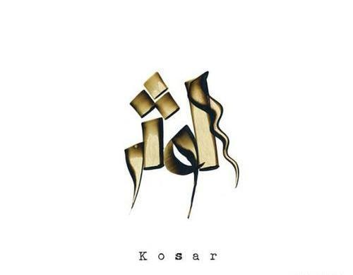 عکس نوشته شده اسم کوثر
