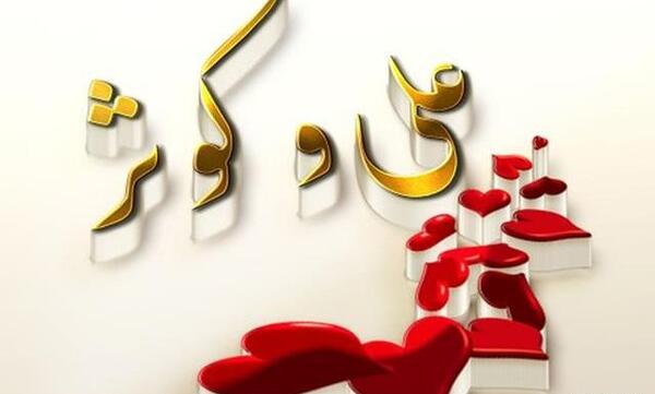 عکس نوشته شده اسم کوثر