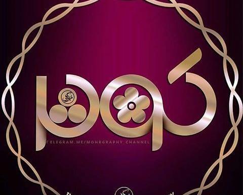 عکس نوشته شده اسم کوثر