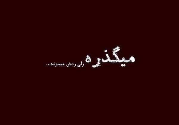 عکس نوشته یادآوری خاطرات