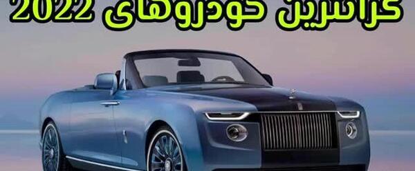 عکس گران ترین ماشین جهان