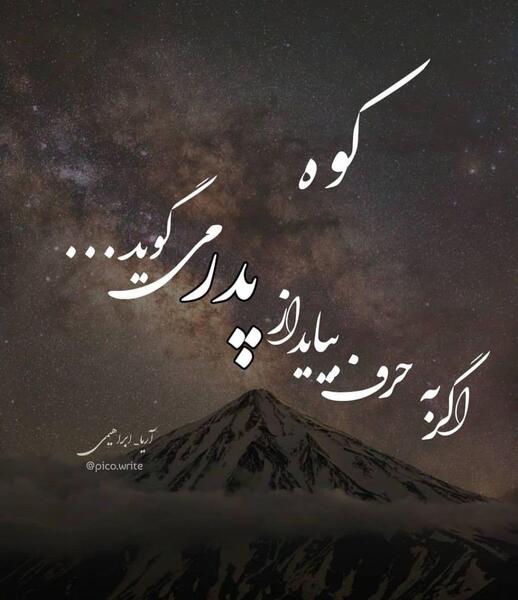 عکس نوشته پدر کوه درد
