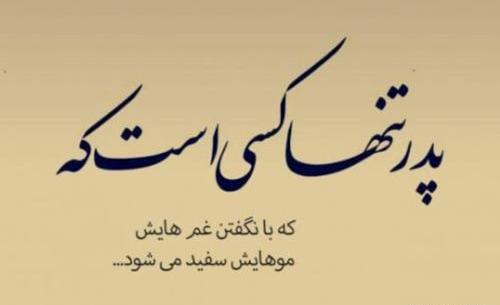 عکس نوشته پدر کوه درد