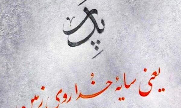 عکس نوشته پدر کوه درد