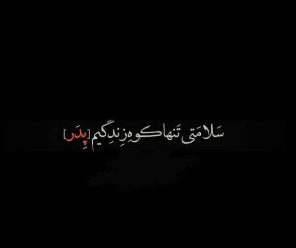 عکس نوشته پدر کوه درد