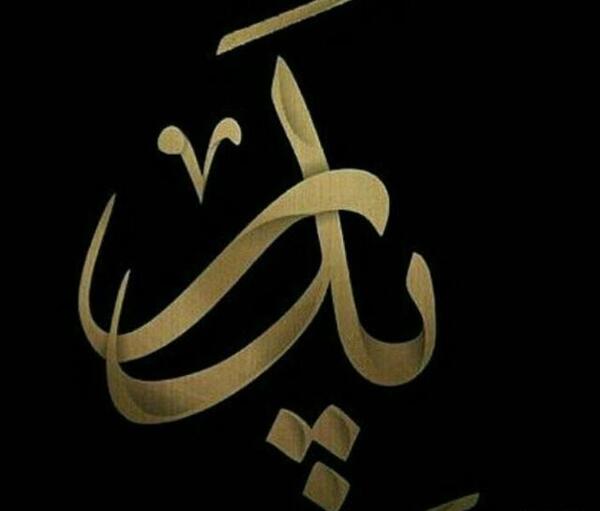 عکس نوشته پدر کوه درد