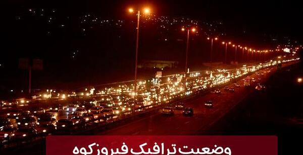 عکس جاده فیروزکوه