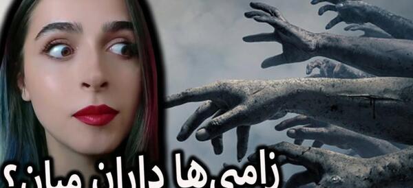 عکس زامبی با کیفیت