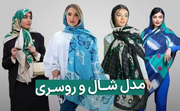 عکس شال جدید دخترانه شیک