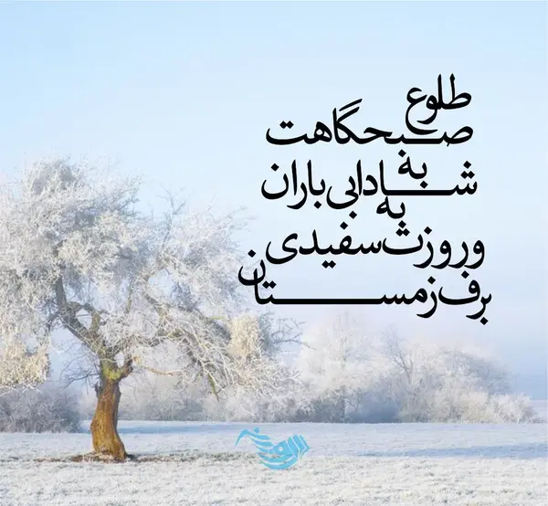 عکس نوشته عاشقانه زمستانی جدید