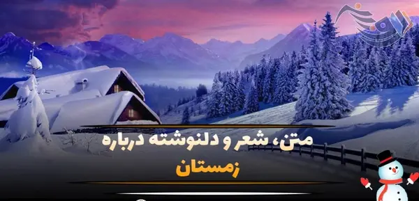 عکس نوشته عاشقانه زمستانی جدید