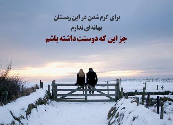 عکس نوشته عاشقانه زمستانی جدید