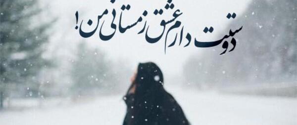 عکس نوشته عاشقانه زمستانی جدید