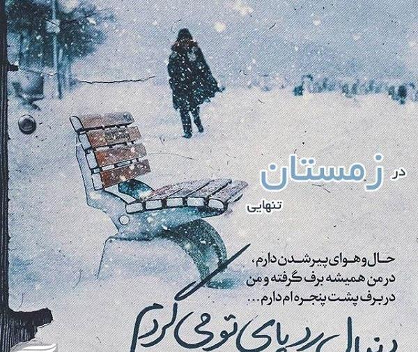 عکس نوشته عاشقانه زمستانی جدید