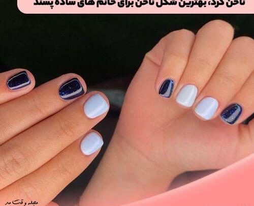 عکس مدل ناخن دست ساده