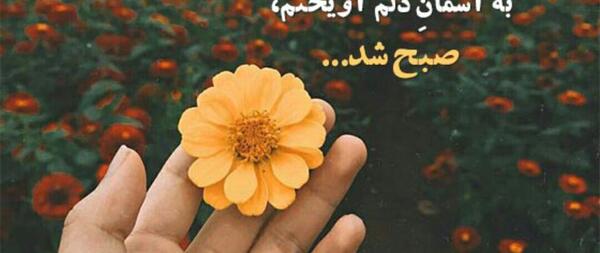 عکس نوشته عاشقانه سلام صبح بخیر