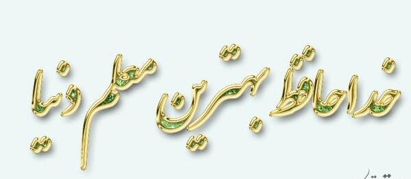 عکس نوشته خداحافظی با معلم
