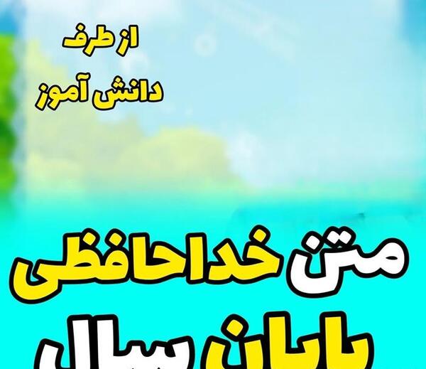 عکس نوشته خداحافظی با معلم