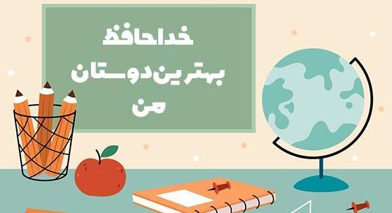 عکس نوشته خداحافظی با معلم