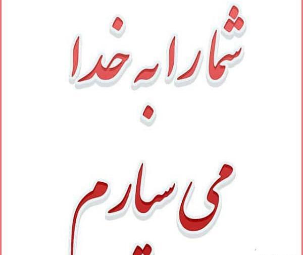 عکس نوشته خداحافظی با معلم