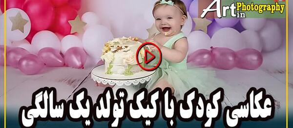 عکس آتلیه یک سالگی