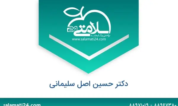 عکس دکتر حسین اصل سلیمانی