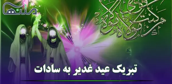 عکس نوشته عید غدیر و سادات