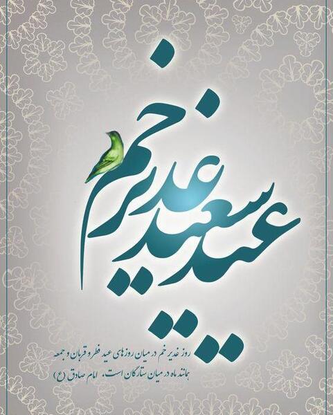 عکس نوشته عید غدیر و سادات
