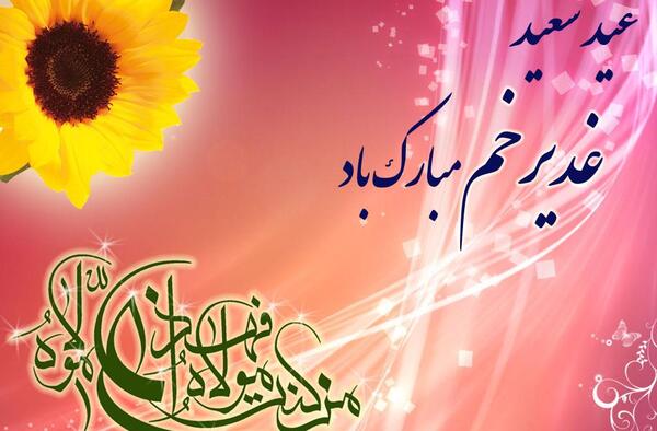 عکس نوشته عید غدیر و سادات