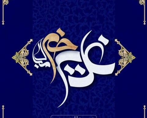 عکس نوشته عید غدیر و سادات
