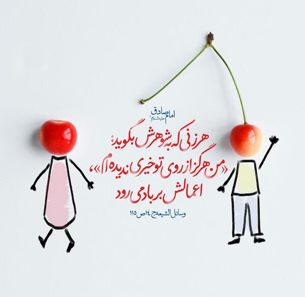عکس نوشته حدیث همسرداری