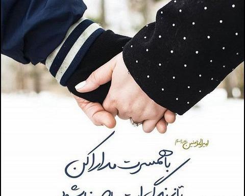 عکس نوشته حدیث همسرداری