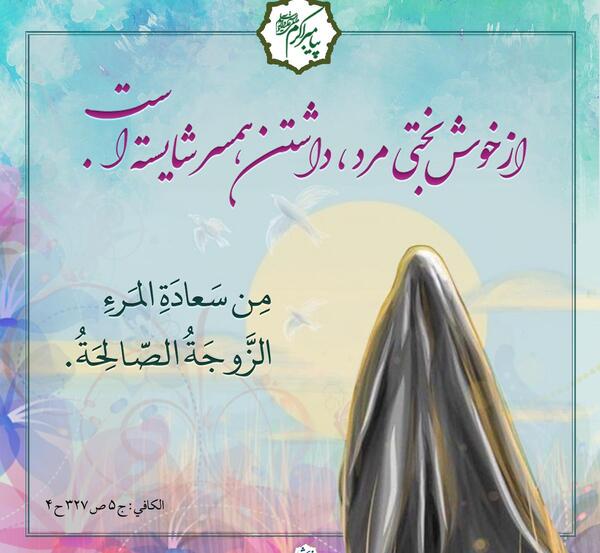 عکس نوشته حدیث همسرداری