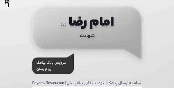 عکس و متن نوشته شهادت امام رضا
