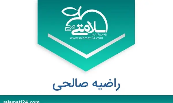 عکس راضیه صالحی