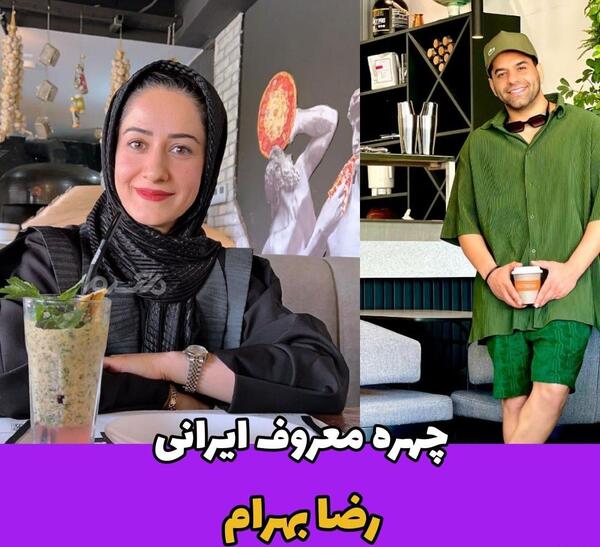 عکس خواهر رضا بهرام