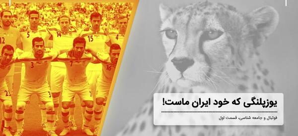 عکس یوز پلنگ ایرانی روی پیراهن تیم ملی