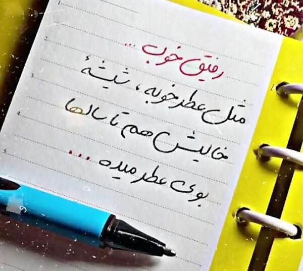 عکس نوشته برای رفیق خوب