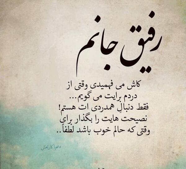عکس نوشته برای رفیق خوب
