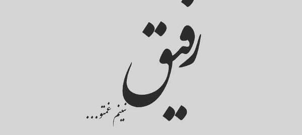 عکس نوشته برای رفیق خوب