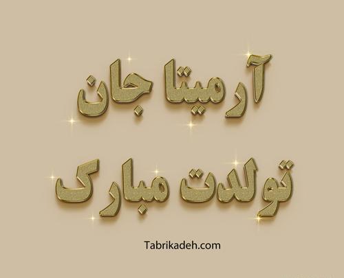 عکس اسم آرمیتا برای پروفایل