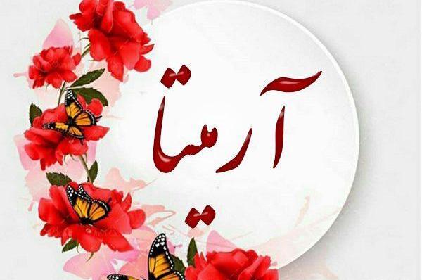 عکس اسم آرمیتا برای پروفایل