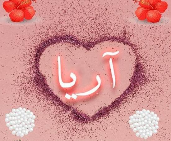 عکس اسم آرمیتا برای پروفایل